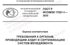  1 апреля 2025 года утвержден  ГОСТ Р ИСО/МЭК 17021-1-2025