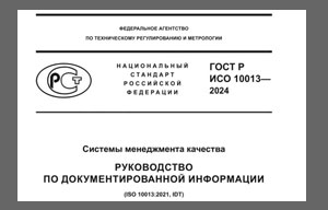 ГОСТ Р ИСО 10013-2024 